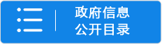 政府信息公開目錄